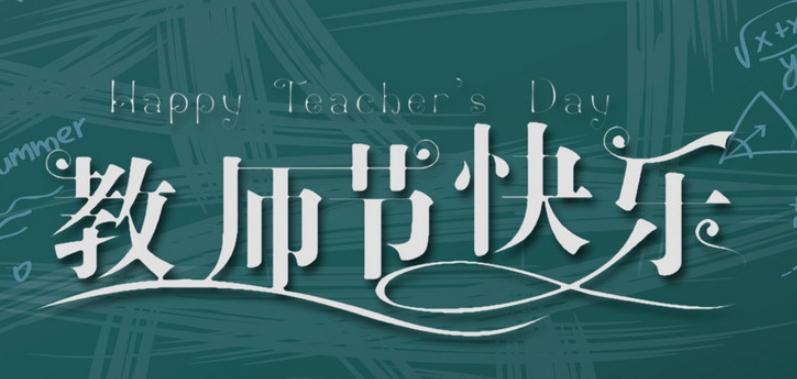 成都奧威科技有限公司祝全國教師節(jié)日快樂！| 成都LED顯示屏